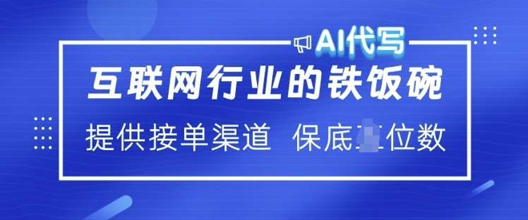 互联网行业的铁饭碗  AI代写 提供接单渠道 月入过W【揭秘】-悟空知识星球