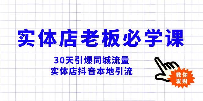 （8157期）实体店-老板必学视频教程，30天引爆同城流量，实体店抖音本地引流-悟空知识星球