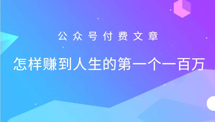 某公众号付费文章：怎么样才能赚到人生的第一个一百万-悟空知识星球
