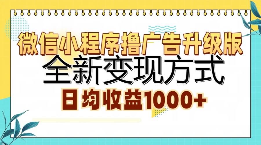 （13138期）微信小程序撸广告升级版，全新变现方式，日均收益1000+-悟空知识星球