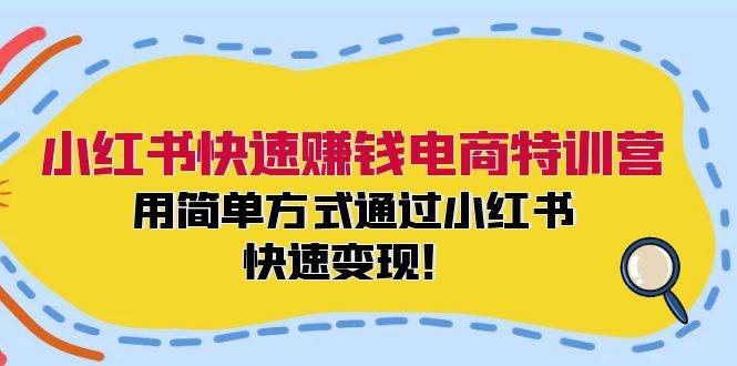 （12133期）小红书快速赚钱电商特训营：用简单方式通过小红书快速变现！-悟空知识星球