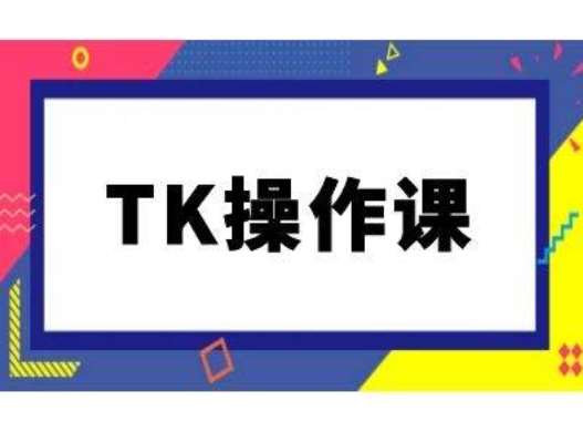 TK操作课，tiktok跨境电商教程(更新中)-悟空知识星球