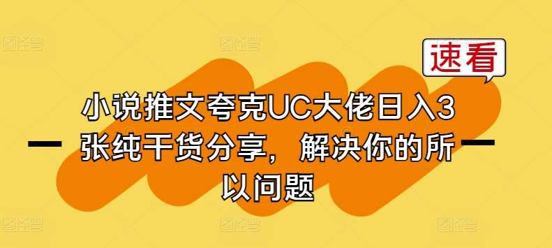 小说推文夸克UC大佬日入3张纯干货分享,解决你的所以问题-悟空知识星球