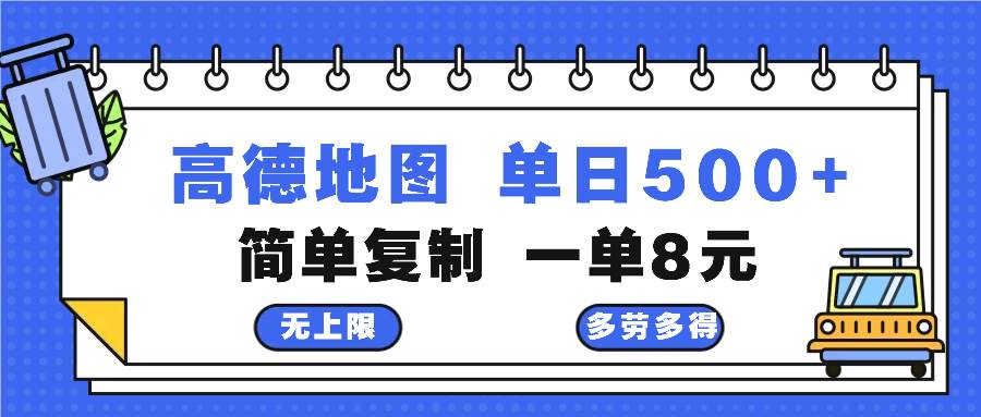 （13102期）高德地图最新玩法 通过简单的复制粘贴 每两分钟就可以赚8元 日入500+-悟空知识星球