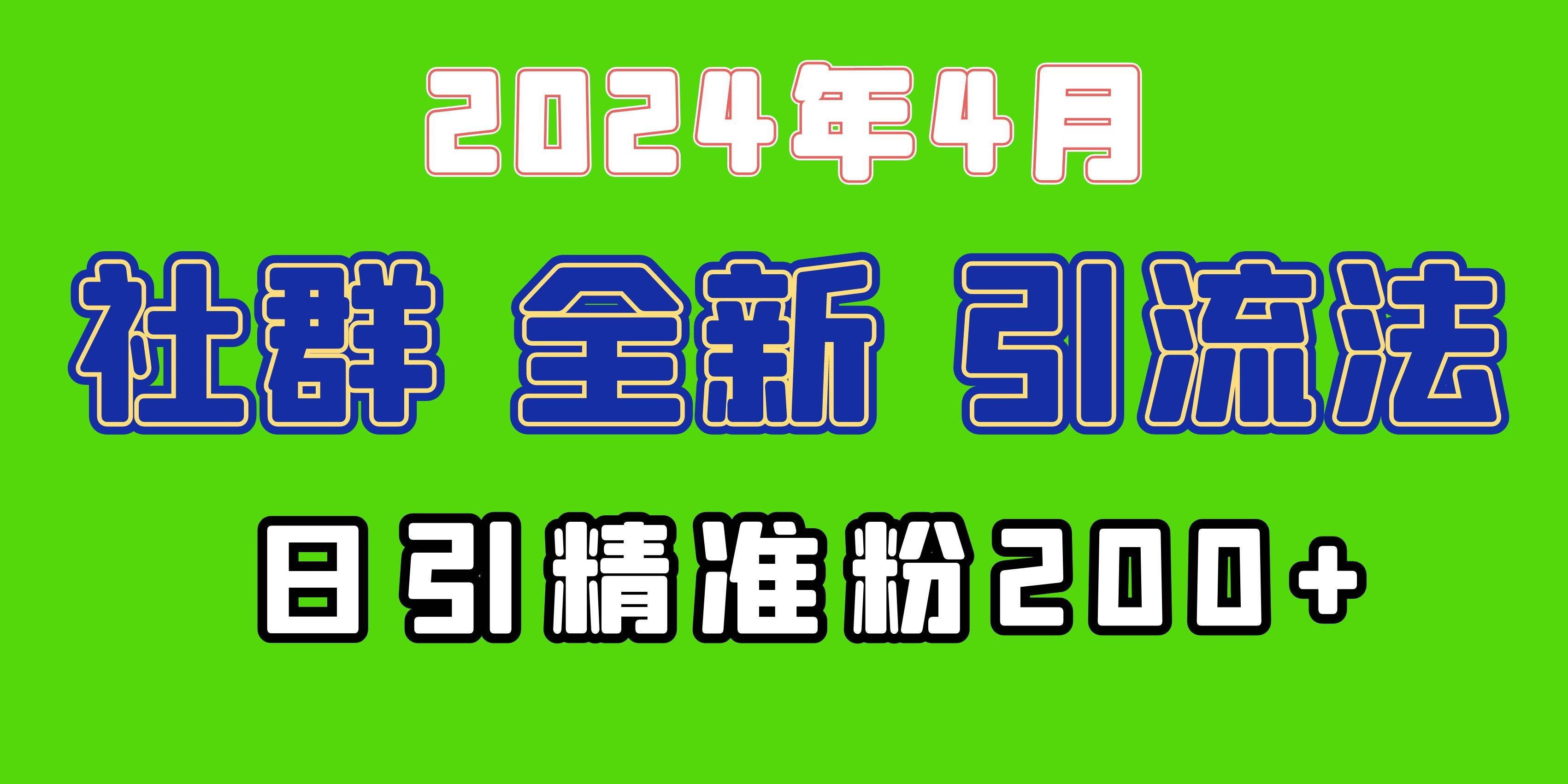 （9930期）2024年全新社群引流法，加爆微信玩法，日引精准创业粉兼职粉200+，自己...-悟空知识星球