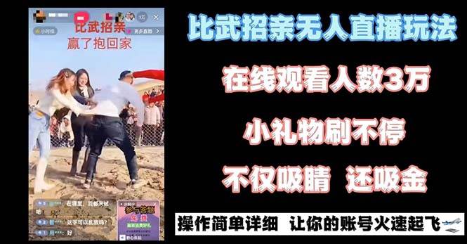 最近很火的无人直播“比武招亲”的一个玩法项目简单-悟空知识星球