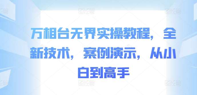 万相台无界实操教程，全新技术，案例演示，从小白到高手-悟空知识星球