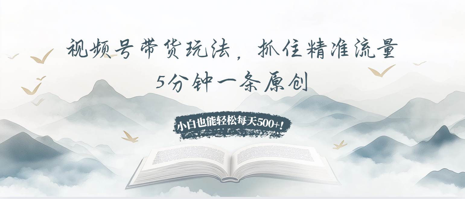 (13492期)视频号带货玩法,抓住精准流量,5分钟一条原创,小白也能轻松每天500+!-悟空知识星球