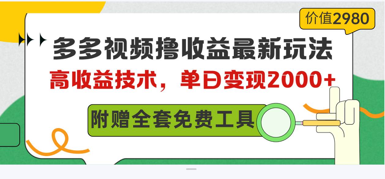 （10200期）多多视频撸收益最新玩法，高收益技术，单日变现2000+，附赠全套技术资料-悟空知识星球
