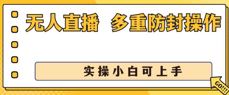 无人直播美女舞团2.0，不封号日入1k+，多重防封操作， 实操小白可上手【揭秘】-悟空知识星球
