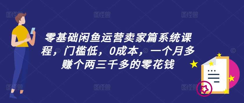 零基础闲鱼运营卖家篇系统课程，门槛低，0成本，一个月多赚个两三千多的零花钱-悟空知识星球