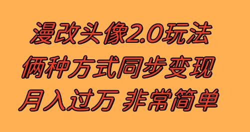 （8070期）漫改头像2.0  反其道而行之玩法 作品不热门照样有收益 日入100-300+-悟空知识星球