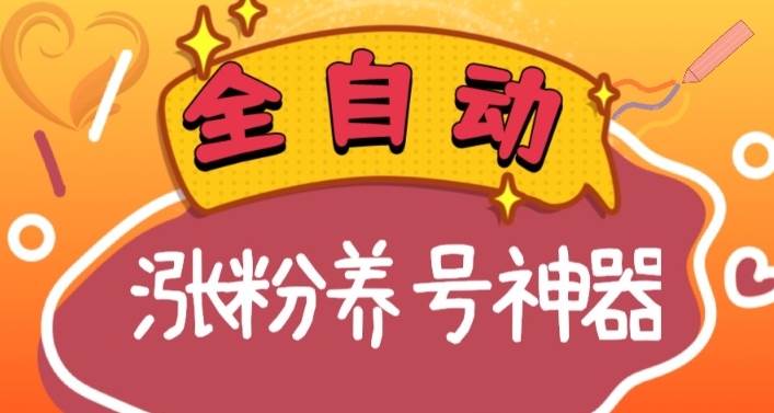 （8456期）全自动快手抖音涨粉养号神器，多种推广方法挑战日入四位数（软件下载及...-悟空知识星球