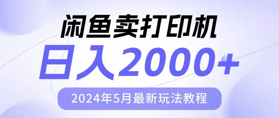 （10435期）闲鱼卖打印机，日人2000，2024年5月最新玩法教程-悟空知识星球