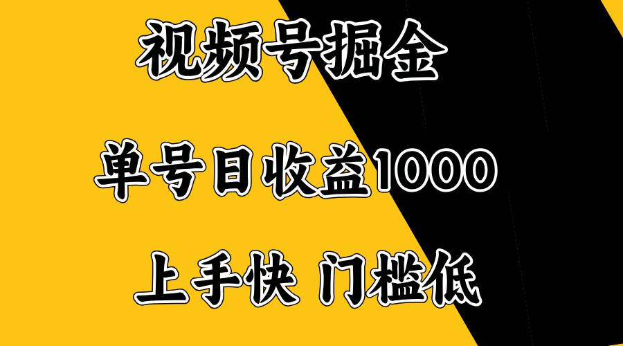 （14183期）视频号掘金，单号日收益1000+，门槛低，容易上手。-悟空知识星球