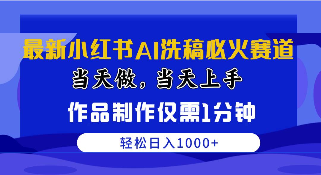 （10233期）最新小红书AI洗稿必火赛道，当天做当天上手 作品制作仅需1分钟，日入1000+-悟空知识星球