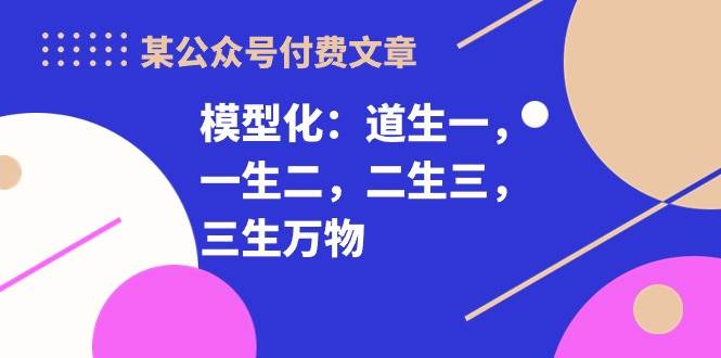 某公众号付费文章《模型化：道生一，一生二，二生三，三生万物！》-悟空知识星球