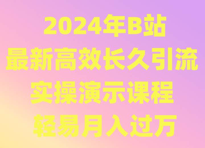 2024年B站最新高效长久引流法 实操演示课程 轻易月入过万-悟空知识星球