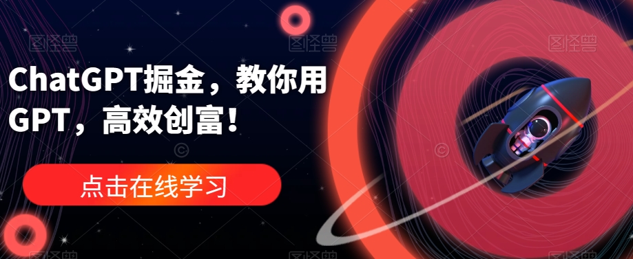 ChatGPT掘金，教你用GPT，高效创富！-悟空知识星球