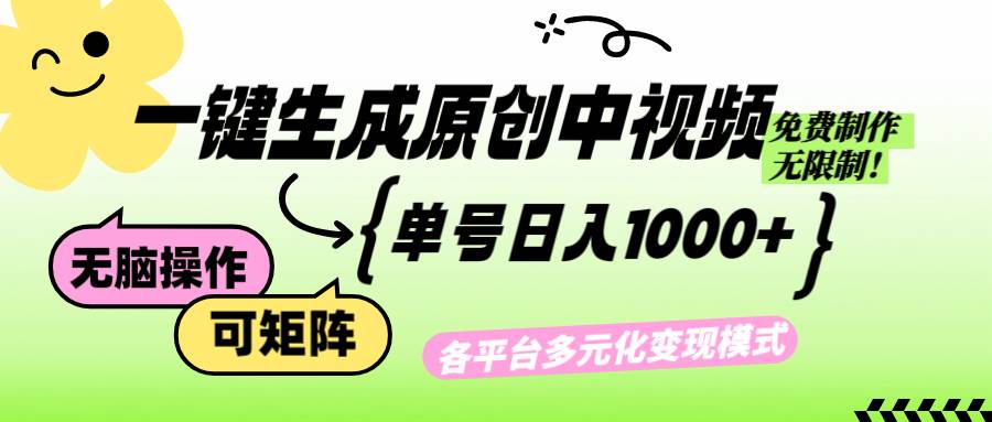（12885期）免费无限制，Ai一键生成原创中视频，单账号日收益1000+-悟空知识星球