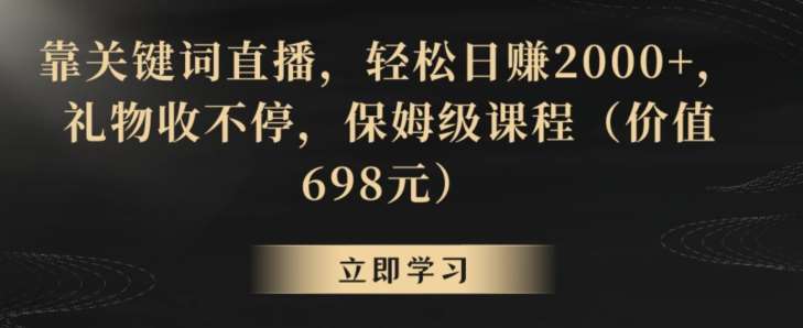 靠关键词直播，轻松日赚2000+，礼物收不停，保姆级课程（价值698元）【揭秘】-悟空知识星球