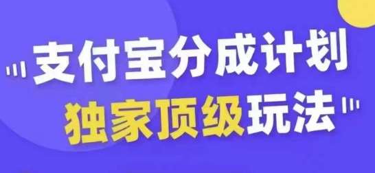 支付宝分成计划独家顶级玩法，从起号到变现，无需剪辑基础，条条爆款，天天上热门-悟空知识星球