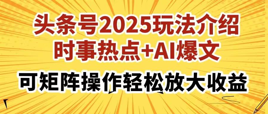 （14113期）头条号2025玩法介绍，时事热点+AI爆文，可矩阵操作轻松放大收益-悟空知识星球