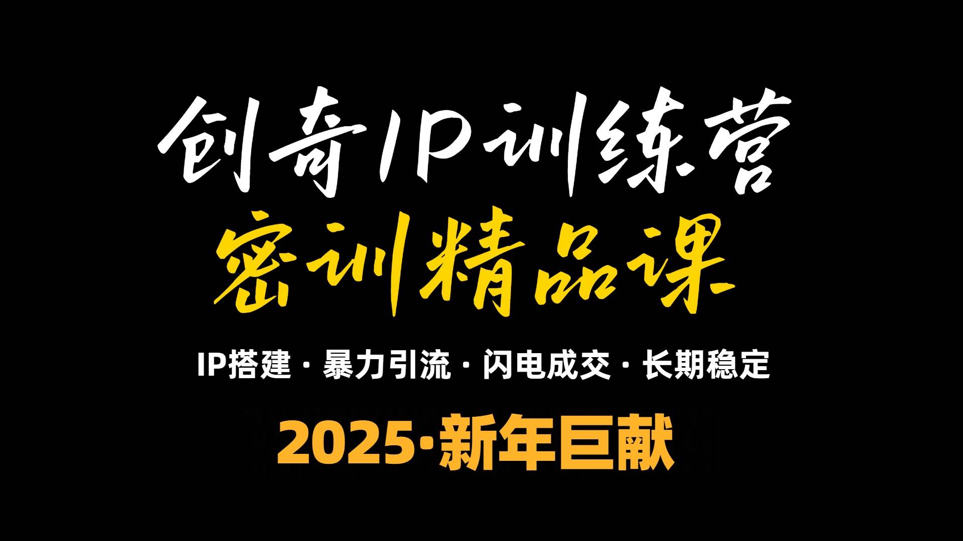 （13898期）2025年“知识付费IP训练营”小白避坑年赚百万，暴力引流，闪电成交-悟空知识星球