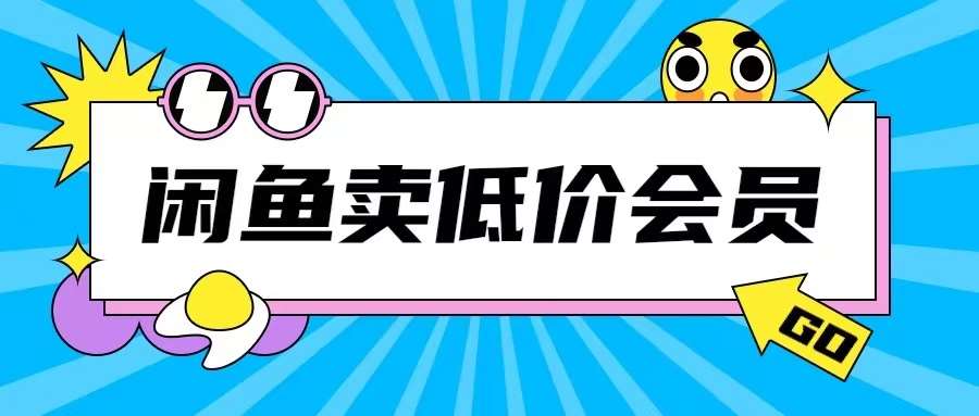 外面收费998的闲鱼低价充值会员搬砖玩法号称日入200+-悟空知识星球