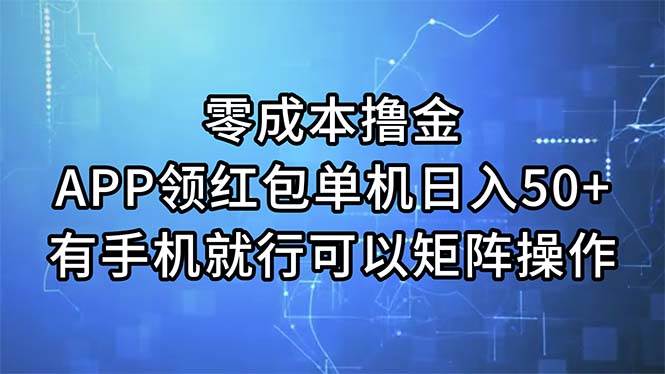 （11545期）零成本撸金，APP领红包，单机日入50+，有手机就行，可以矩阵操作-悟空知识星球