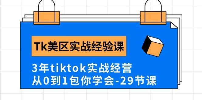 （10729期）Tk美区实战经验课程分享，3年tiktok实战经营，从0到1包你学会（29节课）-悟空知识星球