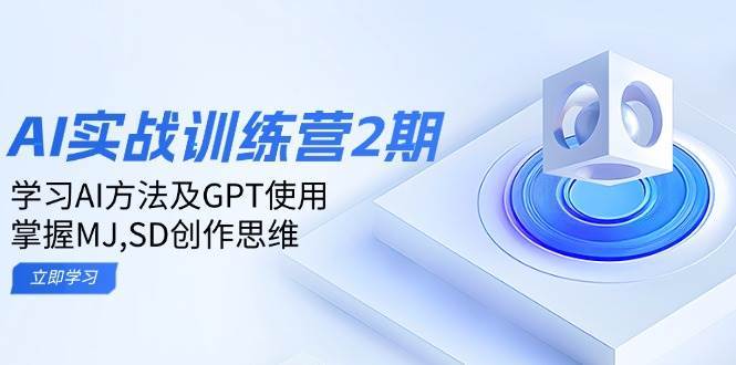 ai实战训练营2期：学习AI方法及GPT使用，掌握MJ、SD创作思维-悟空知识星球