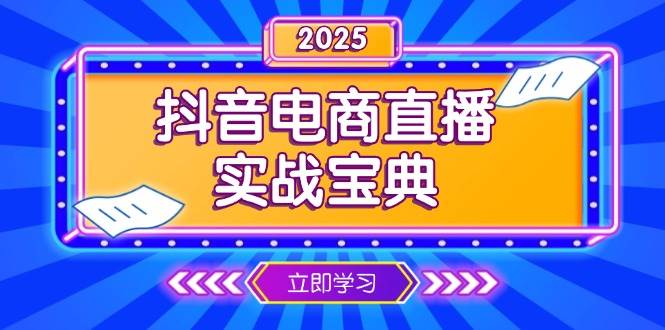 （13912期）抖音电商直播实战宝典，从起号到复盘，全面解析直播间运营技巧-悟空知识星球