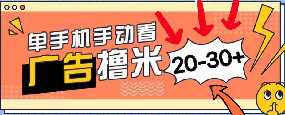 （11051期）新平台看广告单机每天20-30＋，无任何门槛，安卓手机即可，小白也能上手-悟空知识星球