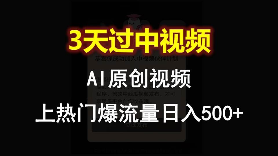 AI一键原创视频，3天过中视频，轻松上热门爆流量日入500+-悟空知识星球