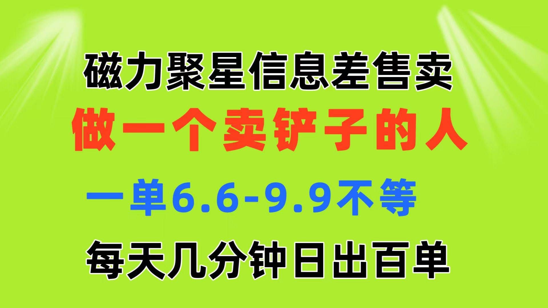 （11295期）磁力聚星信息差 做一个卖铲子的人 一单6.6-9.9不等  每天几分钟 日出百单-悟空知识星球