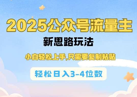 2025公双号流量主新思路玩法，小白轻松上手，只需要复制粘贴，轻松日入3-4位数-悟空知识星球