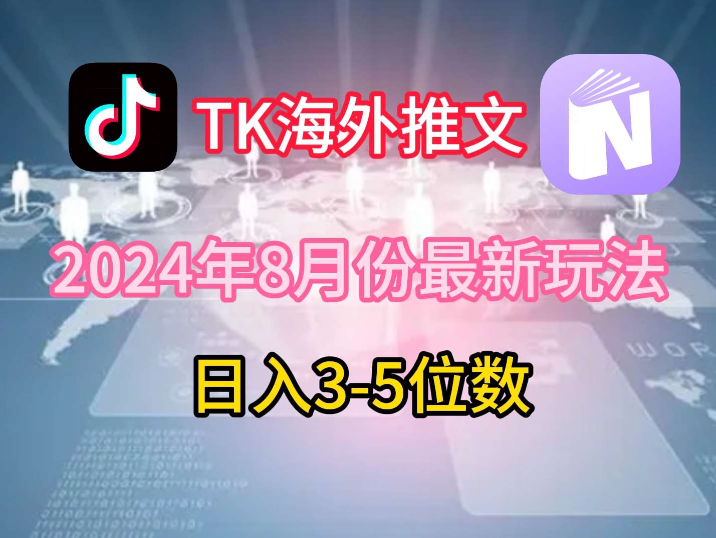 TikTok海外推文8月最新玩法，单日3-5位数，赚老美的钱【揭秘】-悟空知识星球
