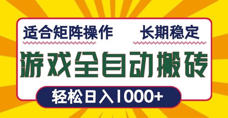 （13892期）游戏全自动暴利搬砖，轻松日入1000+ 适合矩阵操作-悟空知识星球