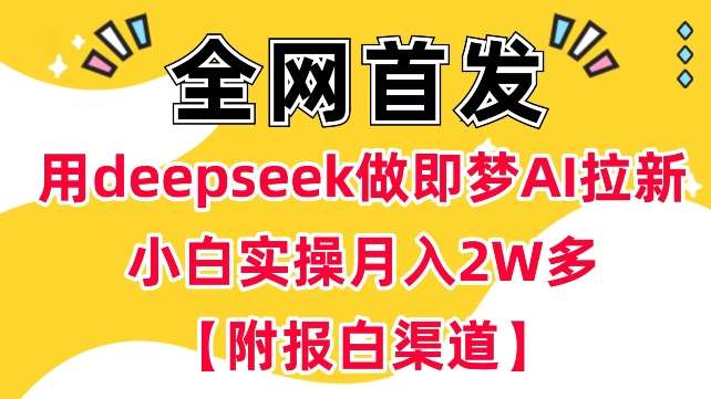 用deepseek做即梦Ai拉新 小白实操月入过W+【附报白渠道】-悟空知识星球