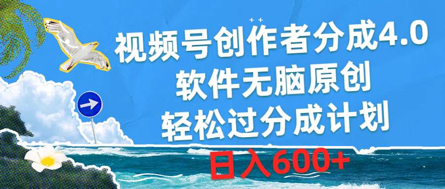 （10339期）视频号创作者分成4.0，软件无脑原创，轻松过分成计划，日入600+-悟空知识星球