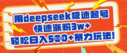 用deepseek极速起号，快速涨粉3w+，轻松日入5张+暴力玩法-悟空知识星球