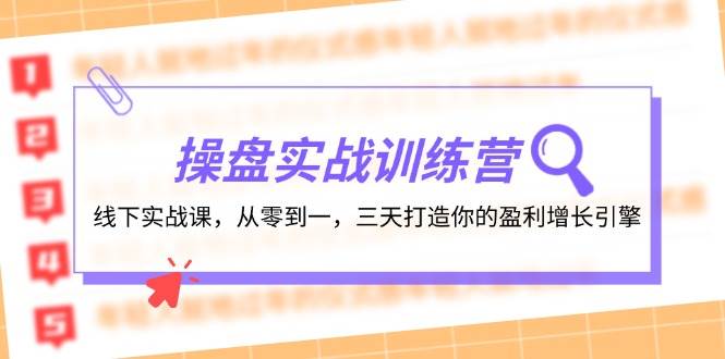 （12275期）操盘实操训练营：线下实战课，从零到一，三天打造你的盈利增长引擎-悟空知识星球