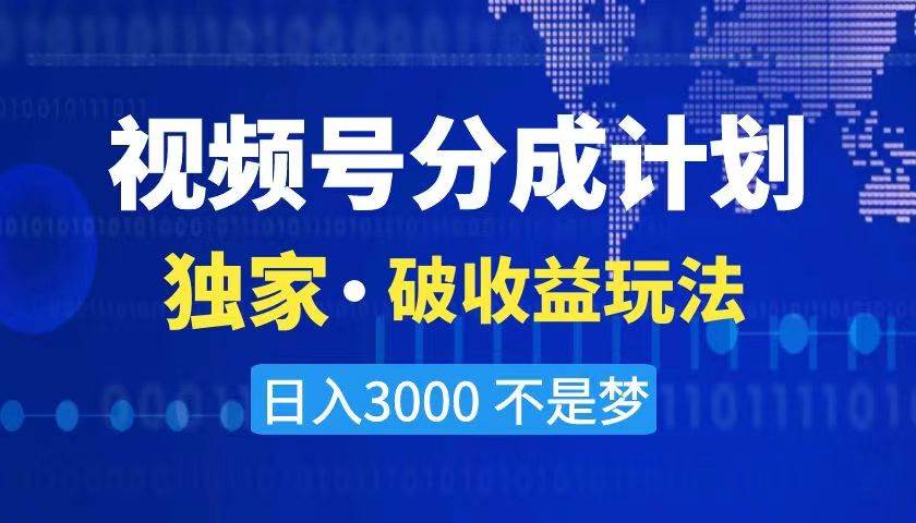 （8493期）2024最新破收益技术，原创玩法不违规不封号三天起号 日入3000+-悟空知识星球