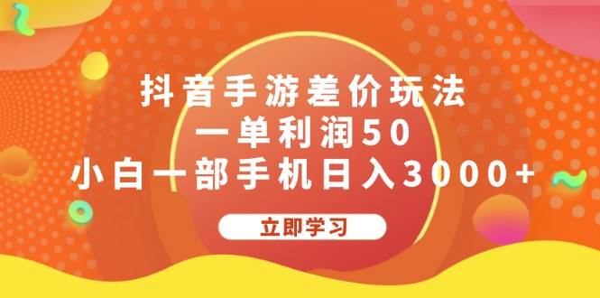 （12117期）抖音手游差价玩法，一单利润50，小白一部手机日入3000+-悟空知识星球