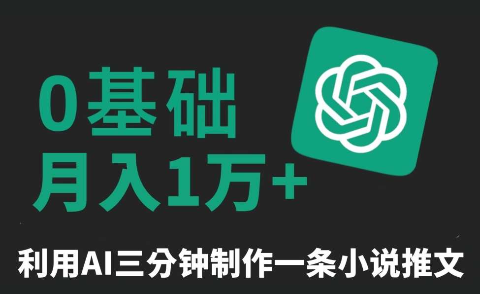 三分钟一条原创爆款小说推文，全程AI制作，无脑矩阵，月入1万+【揭秘】-悟空知识星球