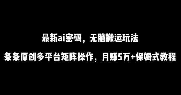 最新ai流量密码,傻瓜式搬运玩法,条条原创,多平台矩阵操作,月赚5万+保姆式教程【揭秘】-悟空知识星球