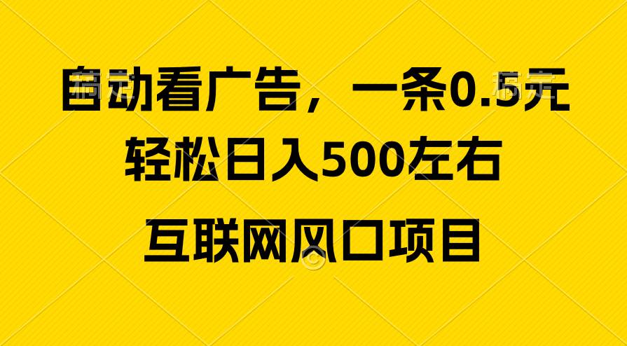 （10306期）广告收益风口，轻松日入500+，新手小白秒上手，互联网风口项目-悟空知识星球
