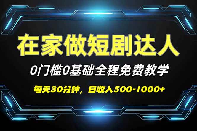 （14370期）短剧代发，0基础0费用，全程免费教学，日入500-1000+-悟空知识星球