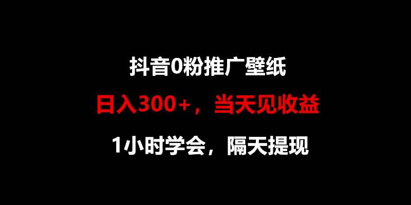 日入300+，抖音0粉推广壁纸，1小时学会，当天见收益，隔天提现-悟空知识星球